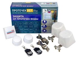 Система защиты от протечек воды Протечек.НЕТ-Комплект ОПТИМ